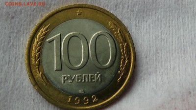 100 рублей 1992 лмд UNC 27.03.2015 (пн. 22-30) - DSC05858.JPG