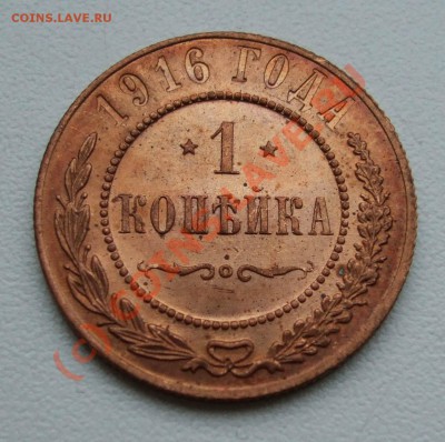 1 и 3 копейки 1916~~~~~~до 15.06 23.00мск - DSCF6031.JPG