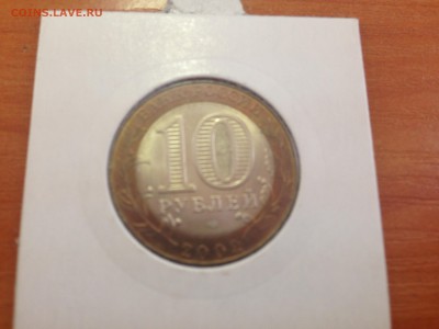 10 рублей МИД АНЦ в холдере 25.03.15 в 22.00 - IMG_0165.JPG