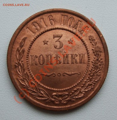 1 и 3 копейки 1916~~~~~~до 15.06 23.00мск - DSCF6035.JPG