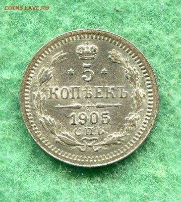 5 Копеек 1905 Штемпельные Низкий Старт! - img105