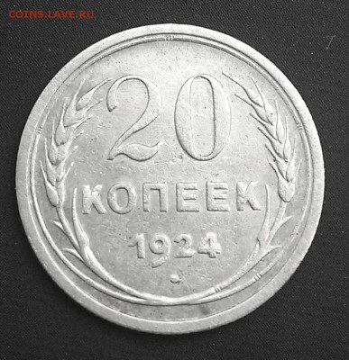 20 коп.1924 (радуга) до 28.03. 2015 21.00. мск - IMAG2197