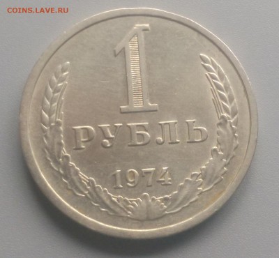 1 Рубль  1974  года 30.03.15- 22-00 Время Московское - IMAG2588