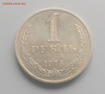 1 Рубль 1978 года  30.03.15- 22-00 Время Московское - IMAG2590