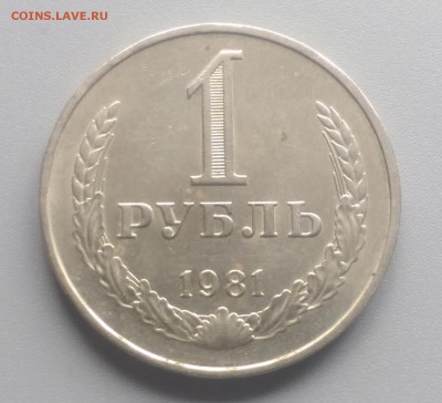 1 Рубль 1981 года 30.03.15- 22-00 Время Московское - IMAG2592