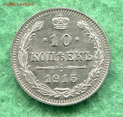 10 Копеек 1915 Штемпельные до 29.03.15 22-10 МСК - img107