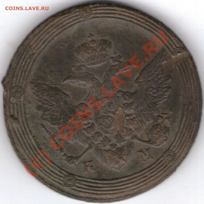 5копеек 1809г км,просьба оценить(на продажу). - ipg197