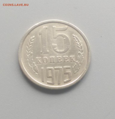 15 Копеек 1975 года 30.03.15- 22-00 Время Московское - IMAG2622