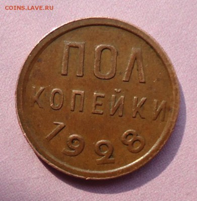 пол копейки 1928 - DSC04374.JPG
