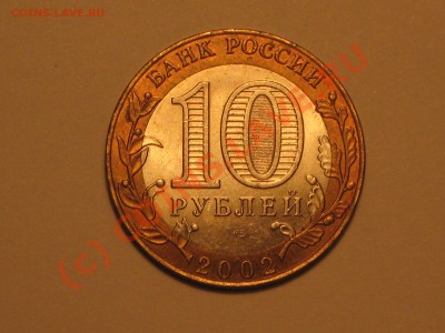 10 рублей 2002 года,МИД шт 2. - IMG_1980