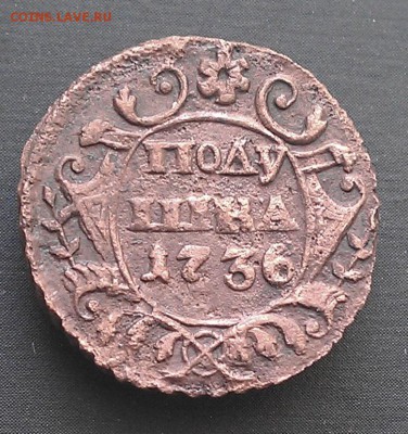 Полушки 1730-1754 годов. Галерея - IMAG2211