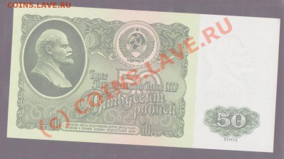 50 рублей 1961 из пачки БЯ4849235 до 17.06.2010 22.00 мск - 50 1961 верх 2 001