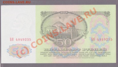 50 рублей 1961 из пачки БЯ4849235 до 17.06.2010 22.00 мск - 50 1961 верх 1 001