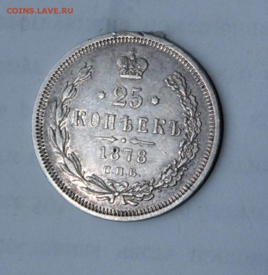 25 копеек 1878 год - IMG_5611.JPG