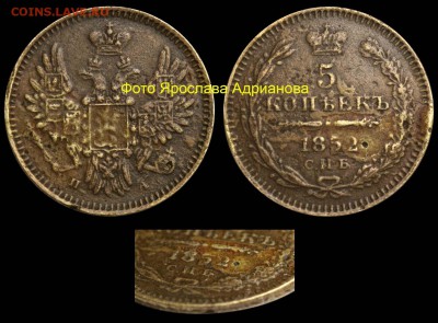 Фальшивые монеты России до 1917г сделанные в ущерб обращению - 5 копеек 1852 СПБ-НА фальшивый