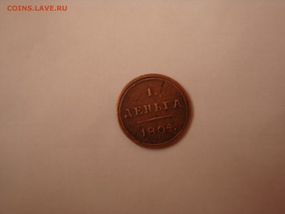 деньга 1804 г. км - DSC05046.JPG