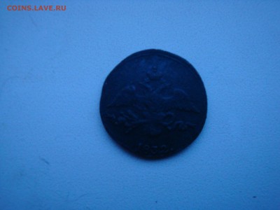 2 копейки 1832 г. СМ - DSC05075.JPG