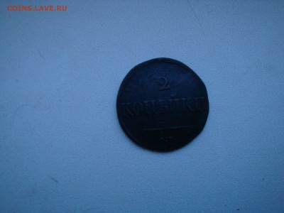 2 копейки 1832 г. СМ - DSC05076.JPG