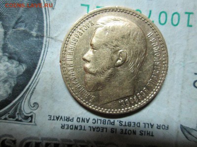 15 рублей 1897 год - IMG_6546.JPG