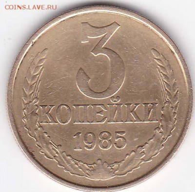 3 копейки 1985 г. (частая гуртовая насечка) №203 по Федорину - IMG_0001