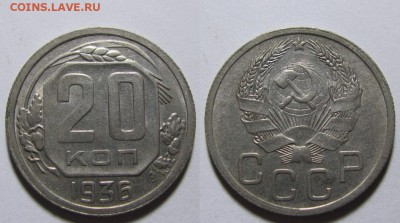 20 копеек 1936 г. Лиц. шт. 3 коп. (29.03.22-00) - 20-36