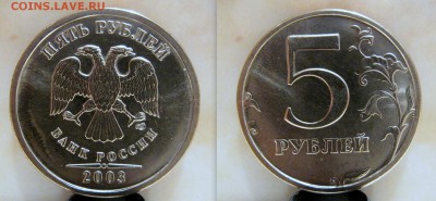 5 рублей 2003  UNC до 22-05 31 марта - 52003