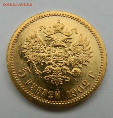 5 рублей 1902 год, состояние UNC! до 29.03.2015 до 22.00 МСК - 2