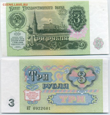 3 рубля 1991 UNC  до 31,03 22-00 - 3p1991_press