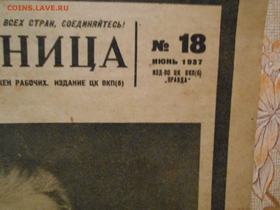 Журнал"Работница" 1937г. траурный 27.03.15. - DSCN2075[1].JPG