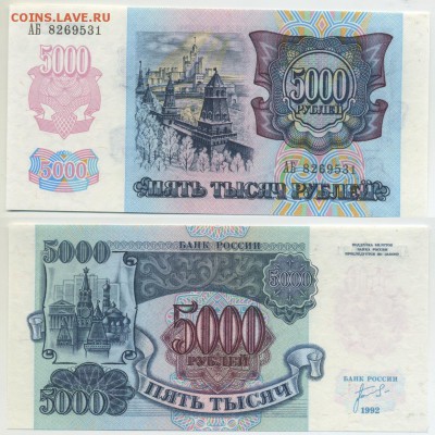5000 рублей 1992 пресс до 31.03 22-00 - 5000p1992_press31
