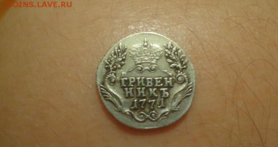 гривенник 1771 спб....оценка... - DSC00690.JPG
