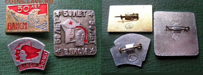  до 31 марта 22.00 моск - Лот из 3 значков 50 лет ВЛКСМ - до 31 марта 22.00 моск.JPG