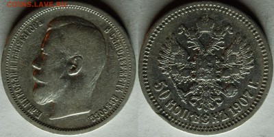 50 копеек 1907 г., оценка - DSC_6941.JPG