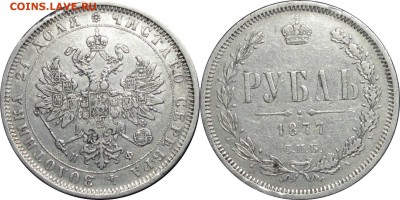 Рубль 1877 СПБ НФ, до 29.03.15 в 23.00 мск.. - 3