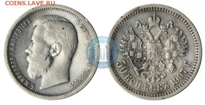 50 копеек 1907 г., оценка - 907