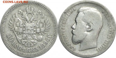 50 копеек 1896 АГ, до 29.03.15 в 23.00 мск.. - 8