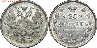 20 копеек 1915, до 29.03.15 в 23.00 мск.. - 13