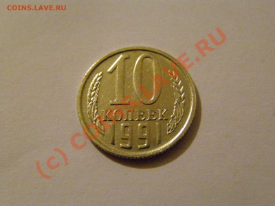 10 КОПЕЕК 1991 год БЕЗ БУКВЫ !!!В СОХРАНЕ!!! 15.06.10год - 6.JPG