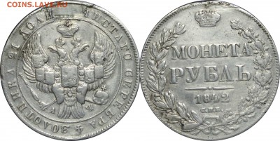 Рубль 1842 СПБ АЧ, до 29.03.15 в 23.00 мск.. - 16