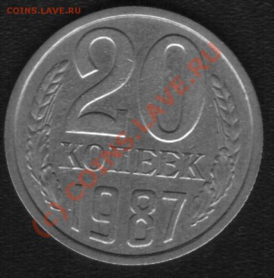 20 копеек 1987г.Перепутка.До 15.06.10. - 87 22