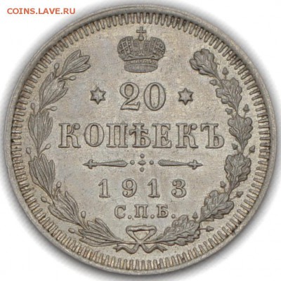 20 копеек 1913 СПБ ВС - _DSC5955