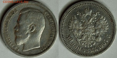 50 копеек 1907 г., оценка - DSC_6956.JPG