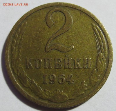 2 копейки 1964 и 1965 гг. с 200 рублей - IMG_2853.JPG