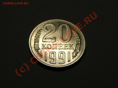 20 КОПЕЕК 1991 год БЕЗ БУКВЫ !!!В СОХРАНЕ!!! 15.06.10год - 1-1.JPG