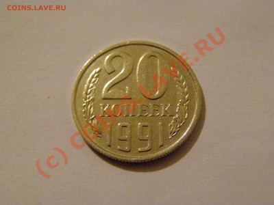 20 КОПЕЕК 1991 год БЕЗ БУКВЫ !!!В СОХРАНЕ!!! 15.06.10год - 1.JPG