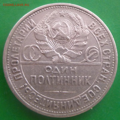 Полтинники 1924-1925 гг. - P1030696.JPG