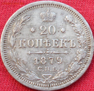 20коп.1879г. - DSCN0457.JPG
