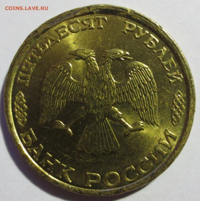 50 рублей 1993 года ЛМД - IMG_2893.JPG