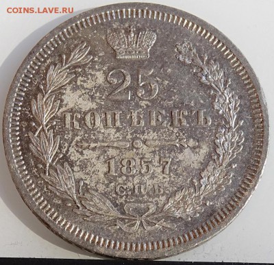 25 КОПЕЕК 1857 СПБ ФБ AU-UNC до 31 марта в 22-00 по Москве - DSC01814.JPG