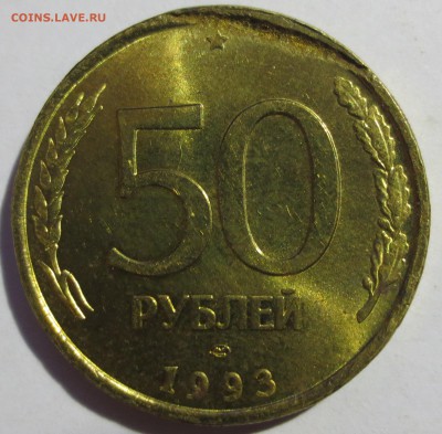 50 рублей 1993 года ЛМД - IMG_2892.JPG
